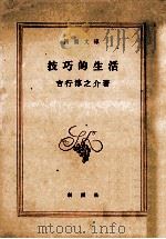 技巧的生活（1967.09 PDF版）