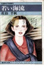 若い海流（1978.03 PDF版）