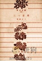 三つ首塔 1972.08 PDF电子版封面 横溝正史著