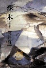 裸木（1979.10 PDF版）