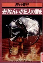 去りなんいざ狂人の国を（1981.01 PDF版）