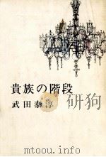 貴族の階段（1968.05 PDF版）