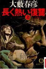 長く熱い復讐 1（1980.12 PDF版）