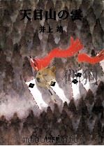 天目山の雲:他11篇（1975.02 PDF版）