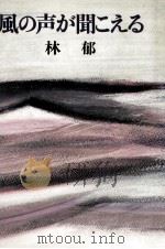 風の声が聞こえる（1976.11 PDF版）