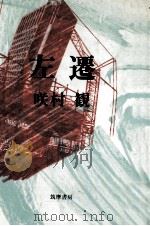 左遷（1977.10 PDF版）