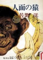 人面の猿（1978.08 PDF版）