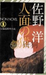 人面の猿:長篇超推理小說 1975.11 PDF电子版封面 佐野洋著
