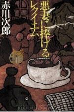 悪妻に捧げるレクイエム（1980.09 PDF版）
