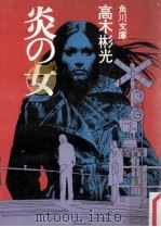 炎の女（1976.05 PDF版）