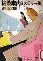 結婚案内ミステリー風（1984.05 PDF版）