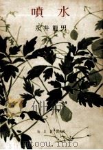 噴水（1957.09 PDF版）
