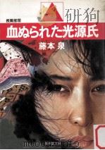 血ぬられた光源氏:長篇推理 1985.04 PDF电子版封面 藤本泉著