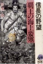 覇王の海上要塞:信長の野望（1991.01 PDF版）
