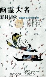 幽霊大名:長編銭形平次捕物控（1971.03 PDF版）