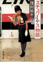 スチュワーデス物語（1984.08 PDF版）