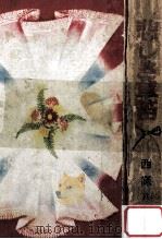 悲しき草笛（1955.05 PDF版）
