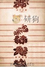 私は生きる:他三篇（1956.12 PDF版）