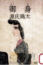 御身 1965.01 PDF电子版封面 源氏鶏太著
