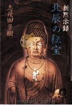 新黙示録北辰の秘宝（1980.11 PDF版）