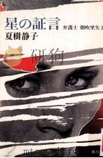 星の証言:弁護士朝吹里矢子（1984.09 PDF版）