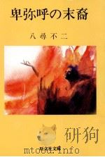 卑弥呼の末裔（1983.06 PDF版）