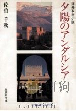 夕陽のアンダルシア（1981.09 PDF版）