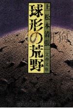 球形の荒野 1 1975.01 PDF电子版封面 松本清張著