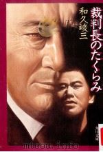 裁判長のたくらみ（1989.10 PDF版）