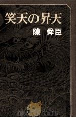 笑天の昇天（1972.04 PDF版）