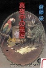 真夜中の意匠（1998.04 PDF版）