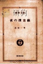 夜の捜査線（1984.01 PDF版）