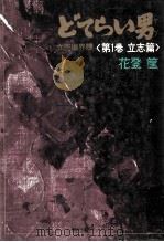 どてらい男:立売堀界隈 1（1972.07 PDF版）
