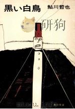 黒い白鳥（1975.08 PDF版）