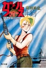 蒼い天使のロック（1987.08 PDF版）