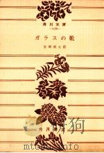 ガラスの靴.改版（1974.11 PDF版）