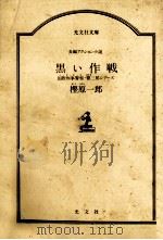黒い作戦（1987.11 PDF版）
