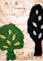 寒い朝（1963.03 PDF版）