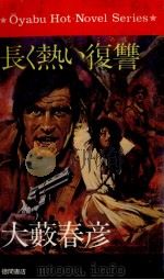 長く熱い復讐（1976.06 PDF版）