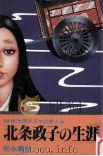 北条政子の生涯（1978.10 PDF版）