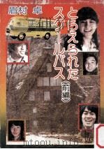とらえられたスクールバス 1（1981.07 PDF版）
