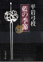 藍の季節（1978.10 PDF版）
