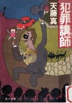 犯罪講師 1982.10 PDF电子版封面 天藤真著