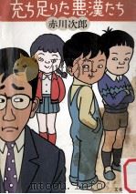 充ち足りた悪漢たち（1984.05 PDF版）
