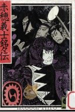 赤穂義士銘々伝（1976.03 PDF版）