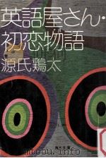 英語屋さん·初恋物語:他七篇（1959.03 PDF版）