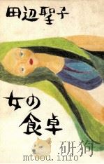 女の食卓（1975.05 PDF版）