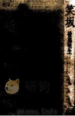 笑坂（1977.05 PDF版）