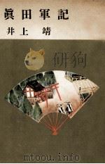 眞田軍記（1957.02 PDF版）
