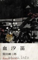 血汐笛（1959.07 PDF版）